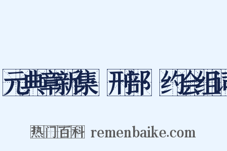 元典章新集·刑部·约会组词是什么意思的图片